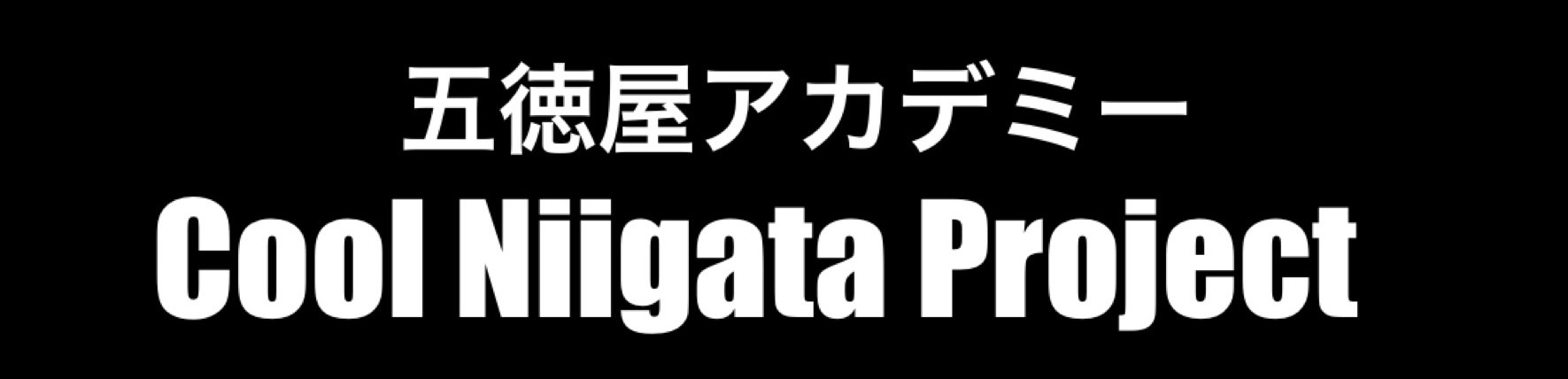 Cool Niigata 
五徳屋アカデミー