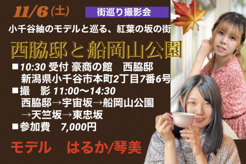 11/6小千谷西脇邸と町歩き撮影会