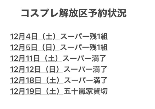 コスプレ解放区予約状況