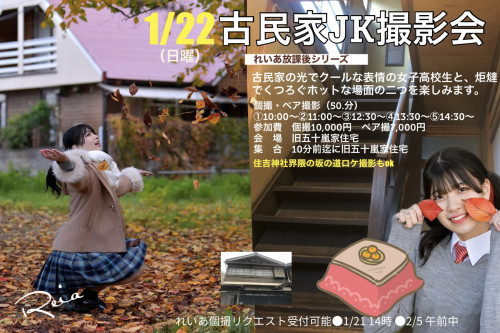 1/22れいあ古民家制服撮影会